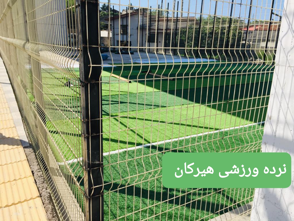 فنس نرده ای ورزشگاه ها ( تنیس، فوتبال، بسکتبال … ) فنس نرده ای ورزشگاه ها ( تنیس، فوتبال، بسکتبال … )