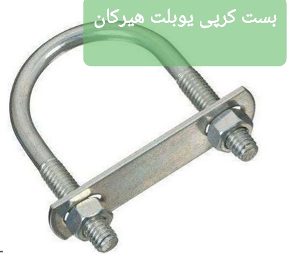 بست لوله(پایه)-Clamp pipe
