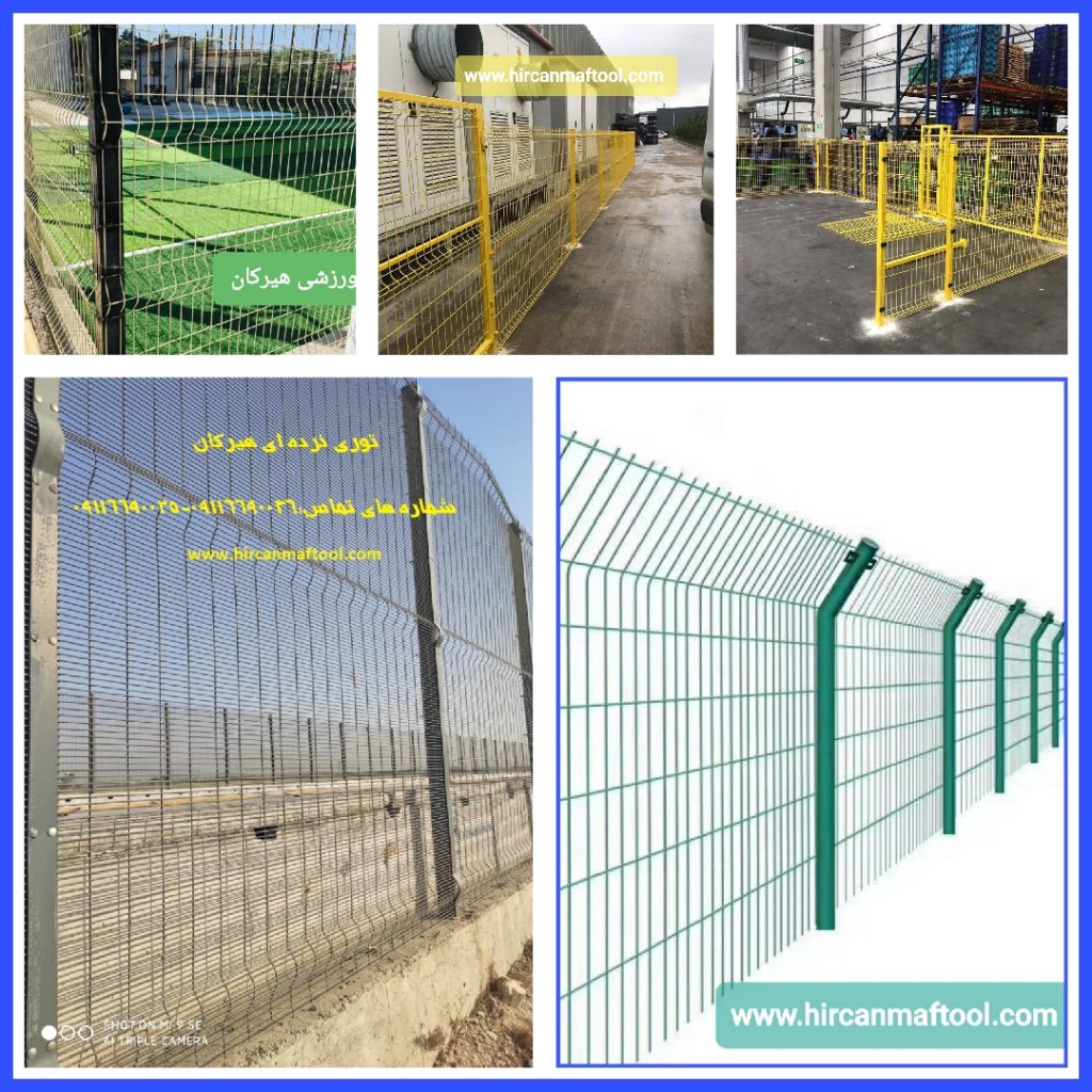 توری نرده ای هیرکان-پانل نرده ای هیرکان